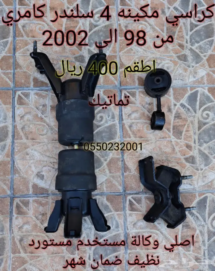 قطع كامري من 98 الى 2002 0