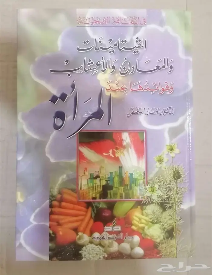 كتاب الفيتامينات والمعادن والأعشاب وفوائدها عند المرأة 0