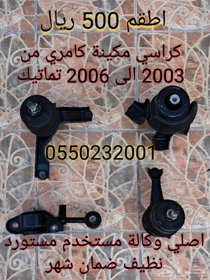 قطع كامري من 2003 الى 2006 اصلي وكالة مستخدم مستورد 1