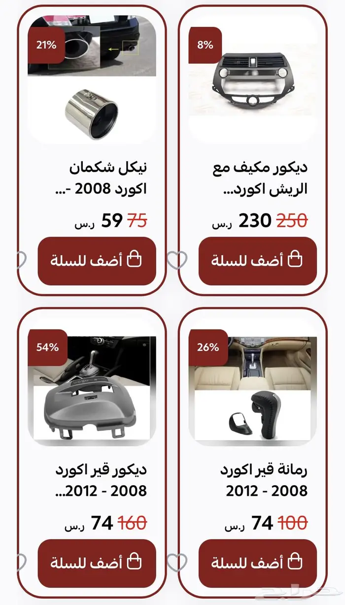 اكسسوارات و منتجات سيارات هوندا اكورد وسفك والباقيات Honda 21
