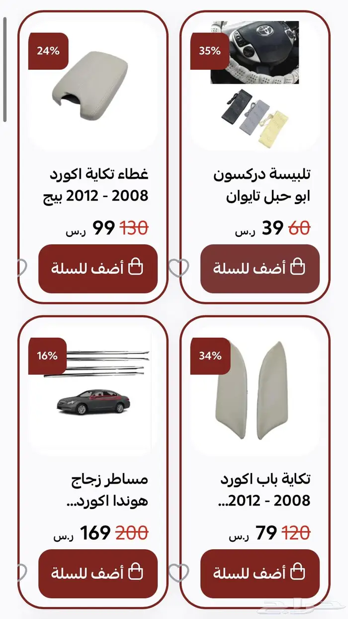 اكسسوارات و منتجات سيارات هوندا اكورد وسفك والباقيات Honda 24