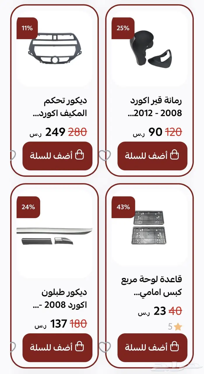 اكسسوارات و منتجات سيارات هوندا اكورد وسفك والباقيات Honda 23
