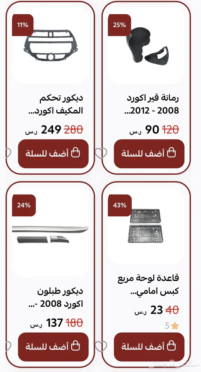 اكسسوارات و منتجات سيارات هوندا اكورد وسفك والباقيات Honda 22