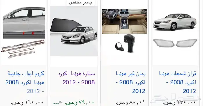 اكسسوارات و منتجات سيارات هوندا اكورد وسفك والباقيات Honda 1