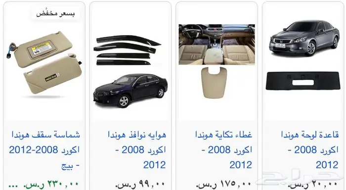 اكسسوارات و منتجات سيارات هوندا اكورد وسفك والباقيات Honda 0
