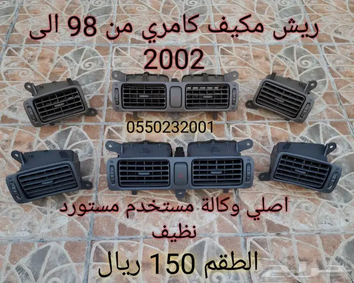 قطع كامري من 98 الى 2002 10