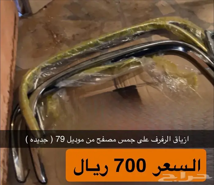 تصفية قطع سييرا و كابرس 7