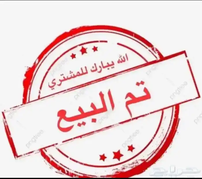 للبيع جفره تحتها تيس مشروع فحل تم البيع الله يبارك للمشتري 0