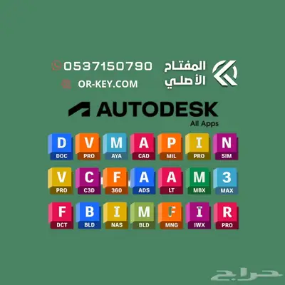 ب89ريال جميع برامج أوتودسك لمدة سنة Autodesk 0