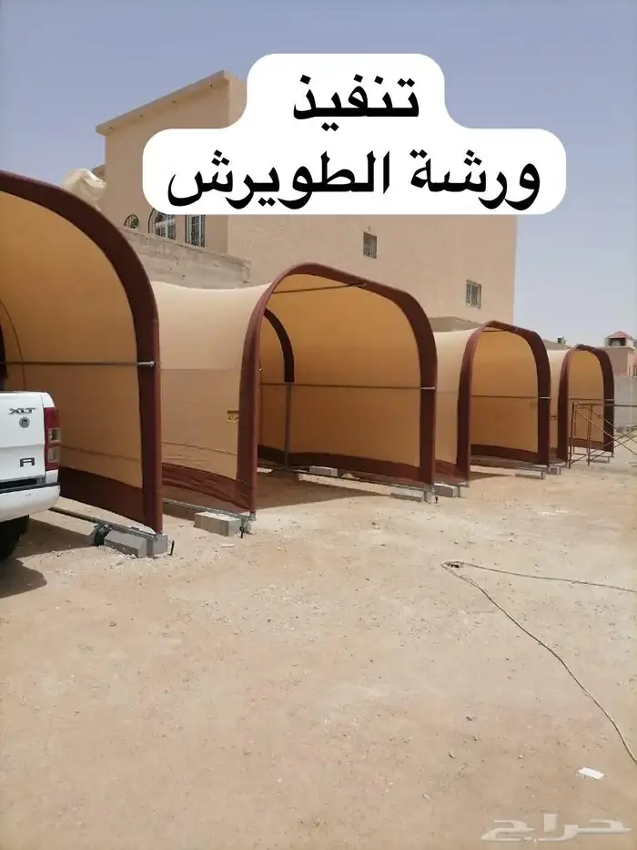 مظلة سيارات كرفانات تفصيل تنفيذ ورشة الطويرش للحددة 1