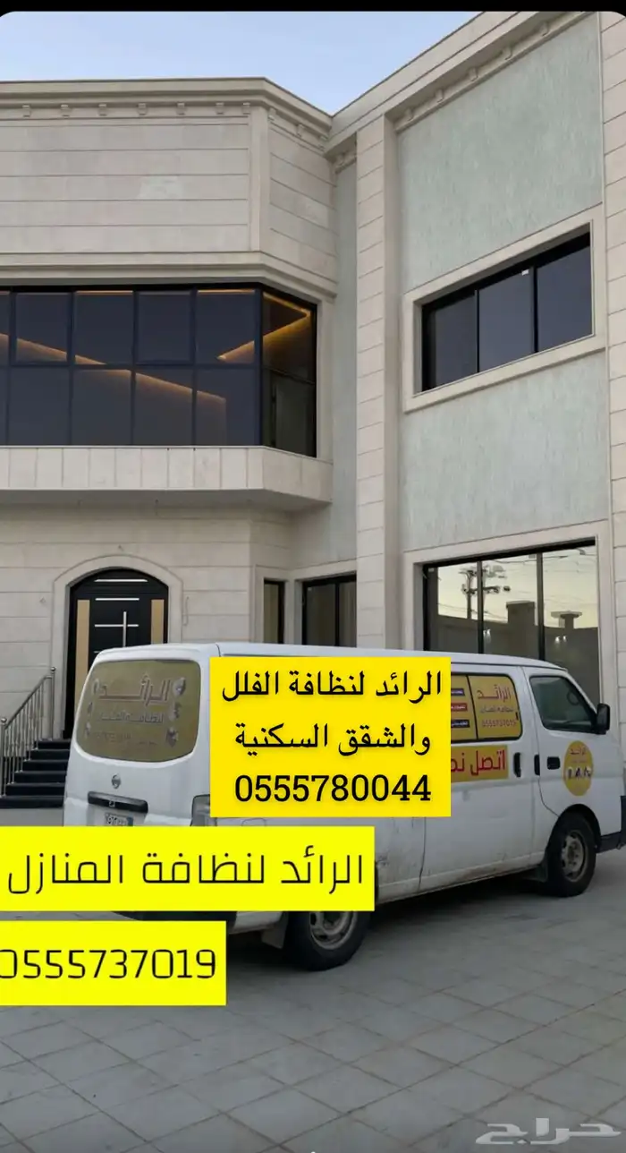 الرائد لنظافة الفلل والشقق والخزانات بالعقيق الباحة 10