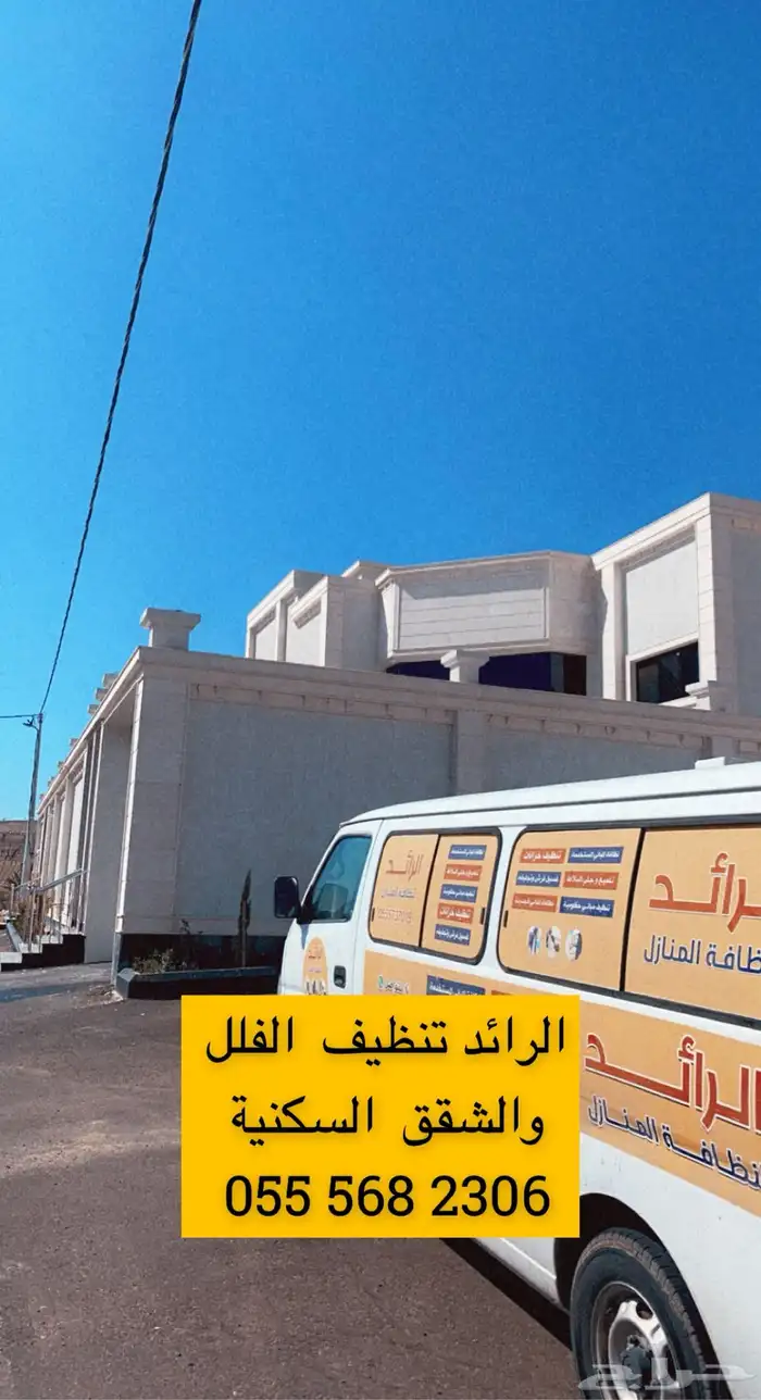 الرائد لنظافة الفلل والشقق والخزانات بالعقيق الباحة 9