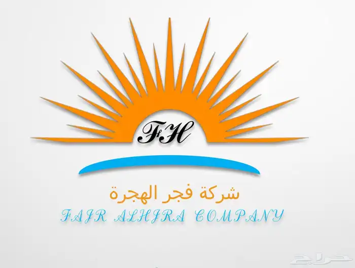 شركة فجر الهجرة لصيانة وتجهيز محطات الوقود 0