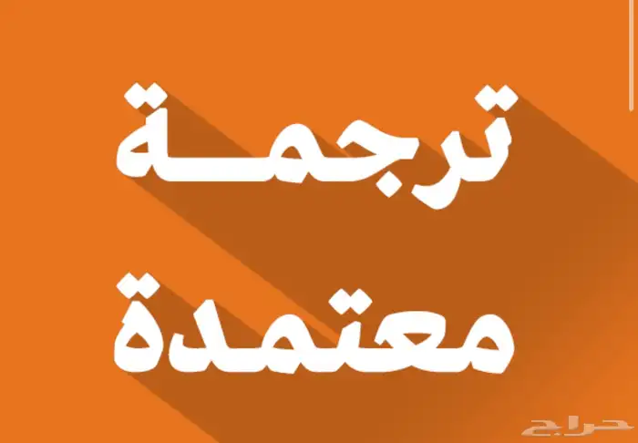 ترجمة معتمدة من كافة الجهات الحكومية 3