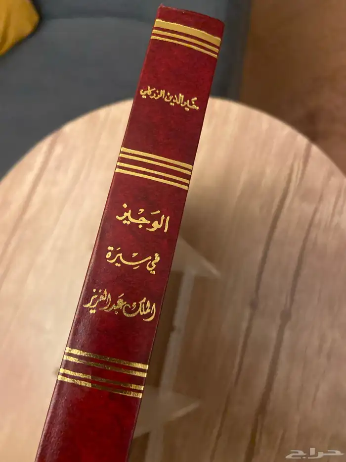 كتاب الوجيز في سيرة الملك عبد العزيز 1