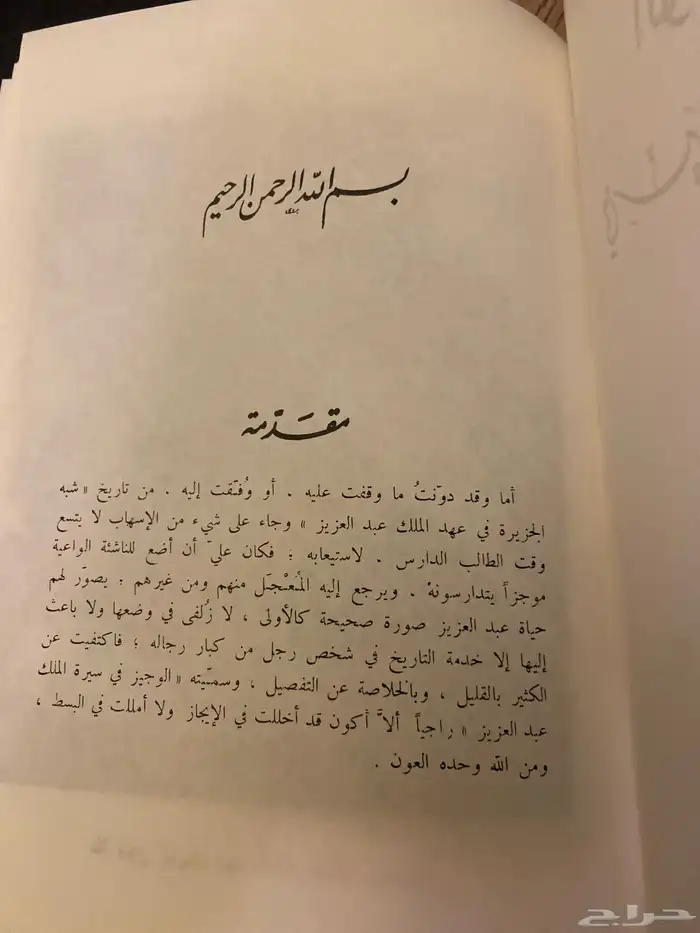 كتاب الوجيز في سيرة الملك عبد العزيز 3
