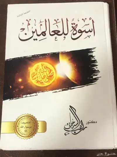 أسوة للعالمين   المؤلف راغب السرجاني 0