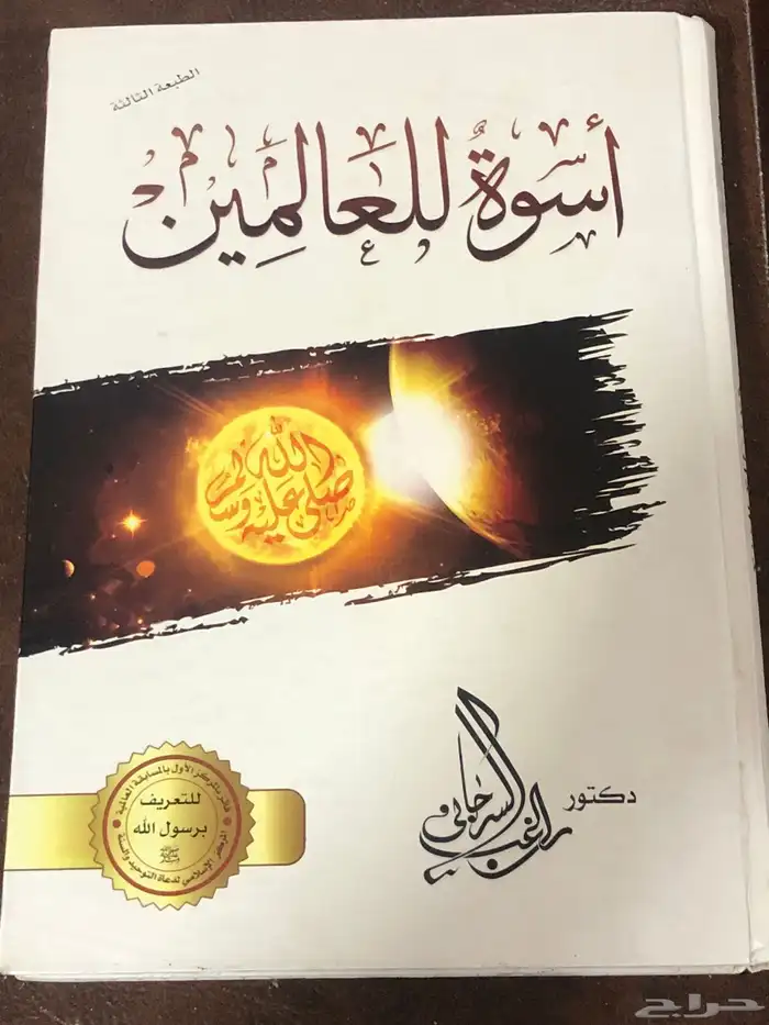 أسوة للعالمين   المؤلف راغب السرجاني 0