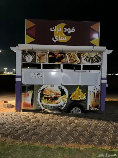 فود ترك للإيجار جاهز بكل أغرضه الموقع شروره 0