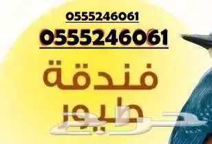 فندقة طيور شهري - يومي 6061 24 0555 - 40 تقييم ايجابي 1