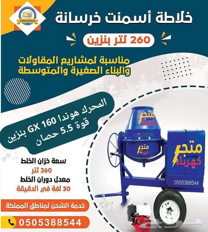 خلاطة اسمنت خرسانة 260 لتر بنزين محرك هوندا 0