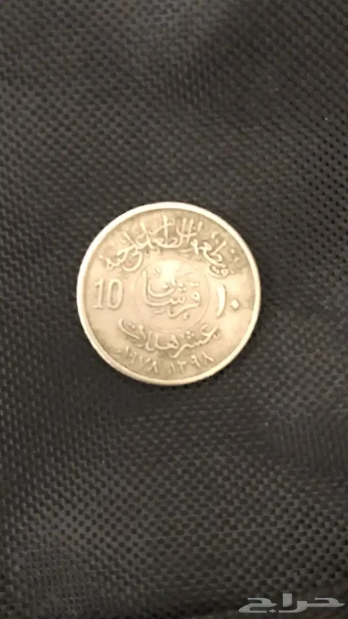 عملة معدنية مميزة من عهد الملك خالد 1