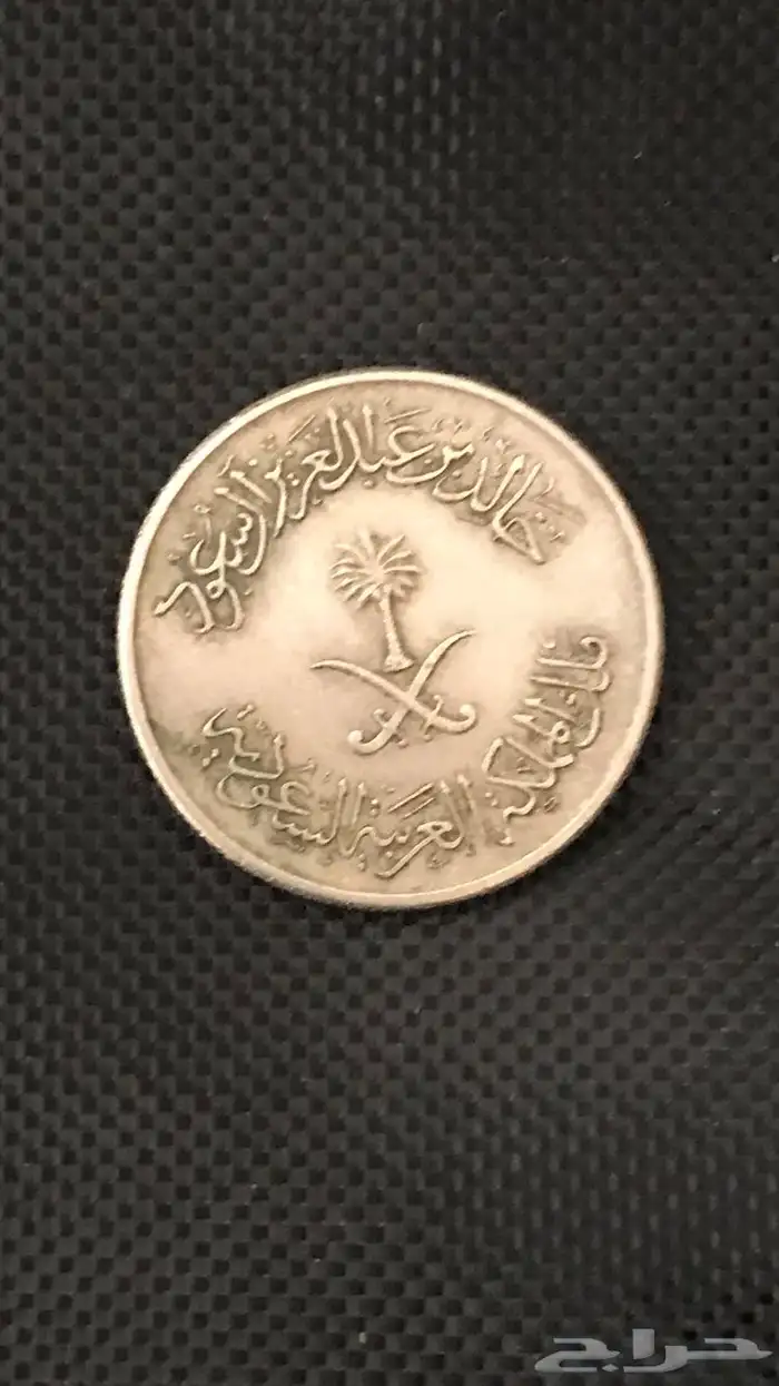 عملة معدنية مميزة من عهد الملك خالد 0