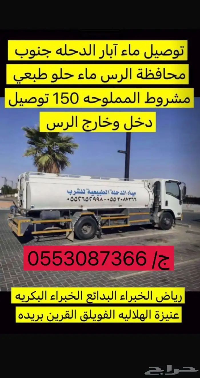 توصيل مياه الدحله الطبيعيه حلوه للشرب داخل وخارج الرس 3