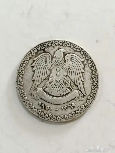 عملة فضه سورية قديمة عام 1950ميلادي تراث 0