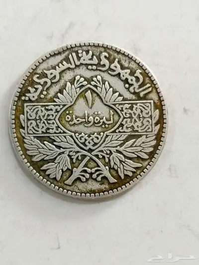 عملة فضه سورية قديمة عام 1950ميلادي تراث 1