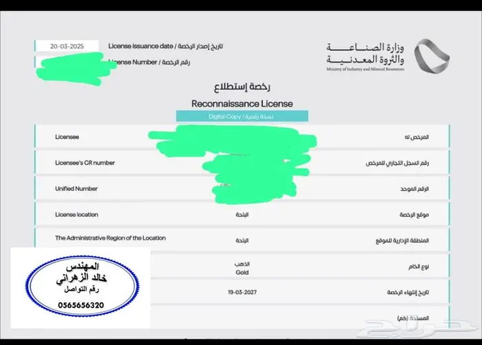 استخراج رخص ذهب وتنقيب 2
