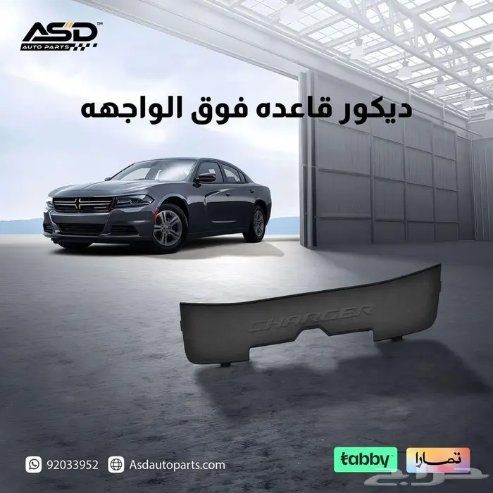 ديكور قاعده فوق الواجهه تشارجر 2015 إلى 2024 0