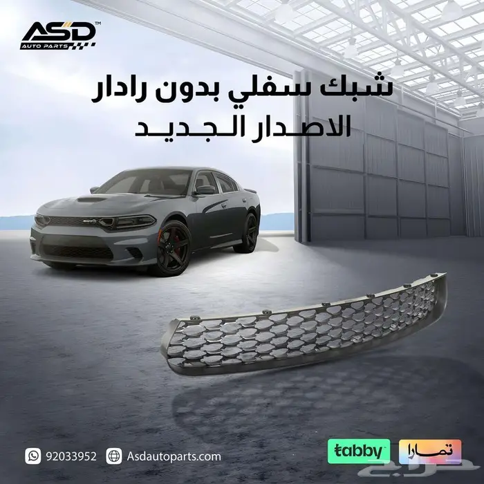 شبك سفلي بدون رادار تشارجر لموديلات 2015 إلى 2025 0