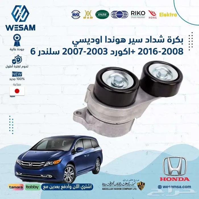 بكرة شداد هوندا اكورد و اوديسي 0