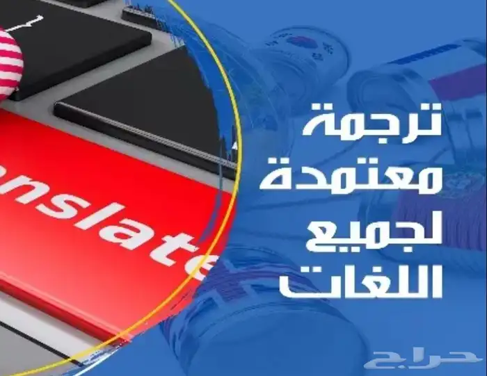 ترجمة معتمدة من كافة الجهات الحكومية 2