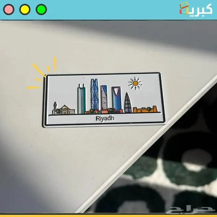 الرياض   ستيكر مغناطيس بارز حديد 2