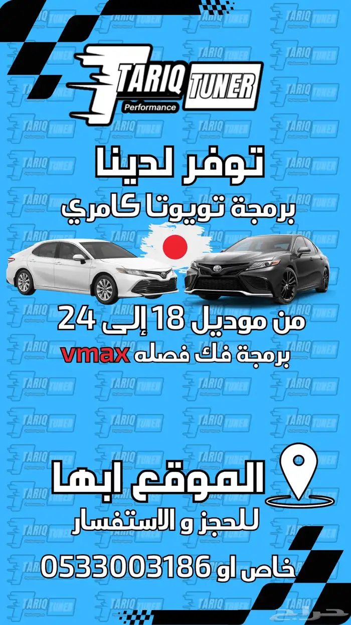فك فصلة كامري برمجة vmax 0