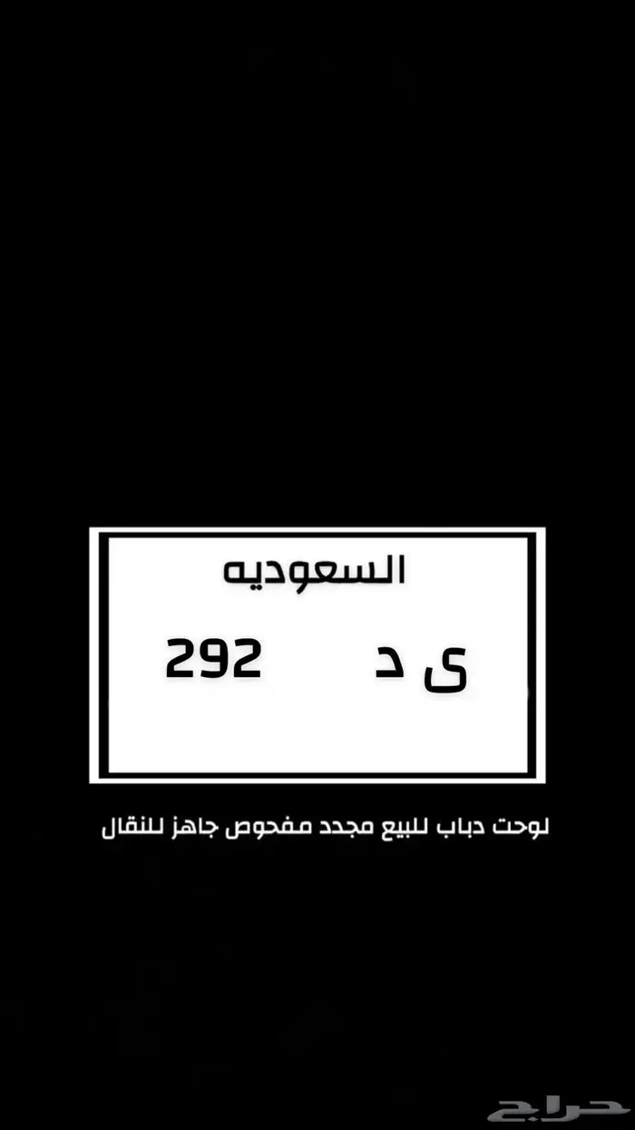لوحه دباب قفل ومعنى يد 292 0