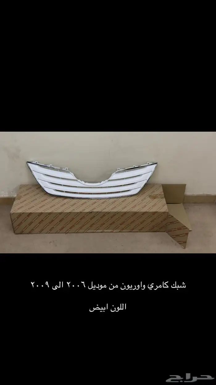 شبك - تيرسل - كامري اوريون - كورلا(اصلي جديد) 8