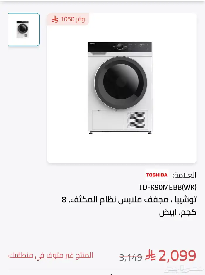 مجفف توشيبا 8 كيلو 0