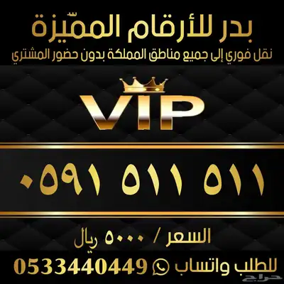 رقم مميز جدا لعتبان 511 0