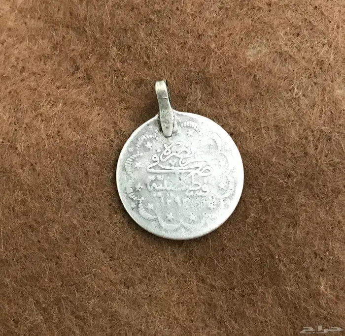 عملة عثمانية بتاريخ 1293 تعليقة 0