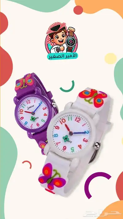 ساعات اطفال 17