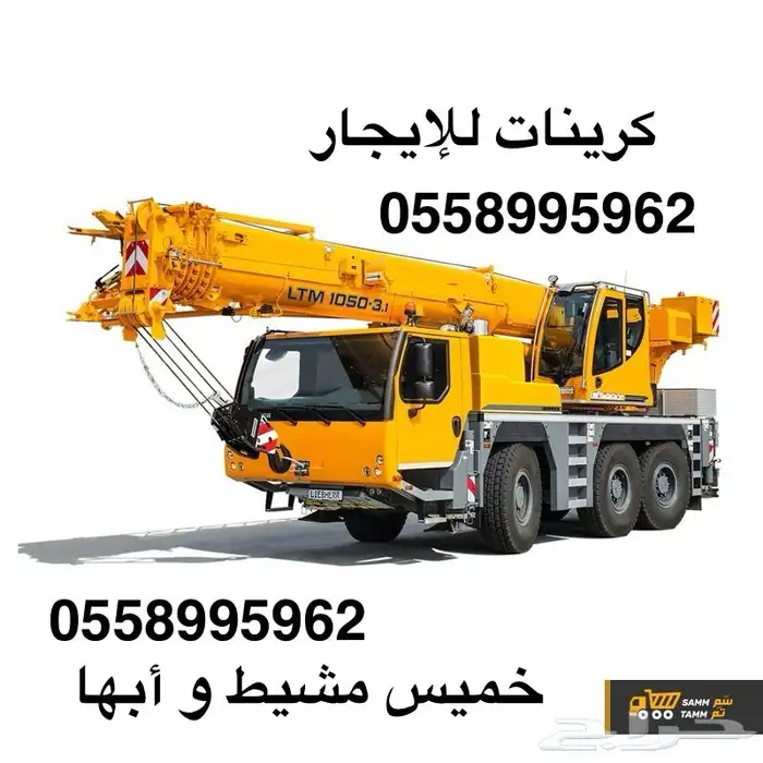 كرين بوم ترك خميس مشيط العسكريه تندحة خط 100 أحد رفيدة 1