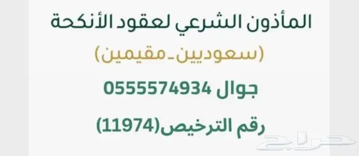 ماذون شرعي لعقود الانكحه بمكة 0