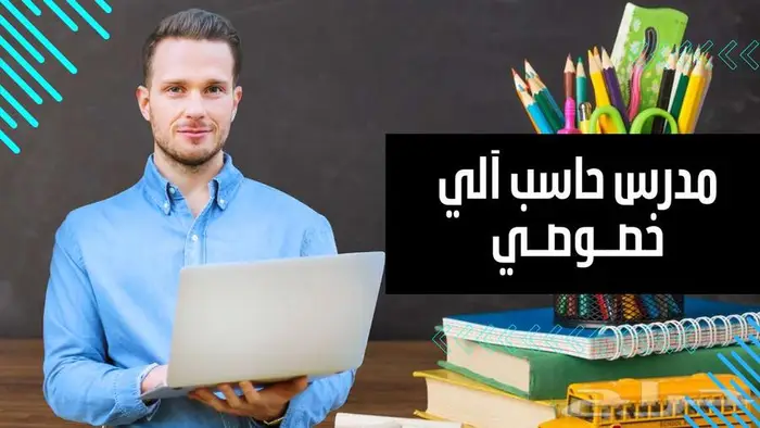 دروس خصوصية في الحاسب الآلي 0