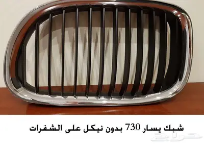 شبك امامي جديد BMW730Li من موديل 2013 - 2015 2