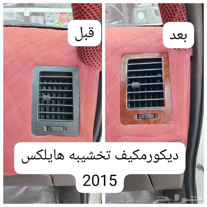 ديكور مكيف تخشيبة هايلوكس 0