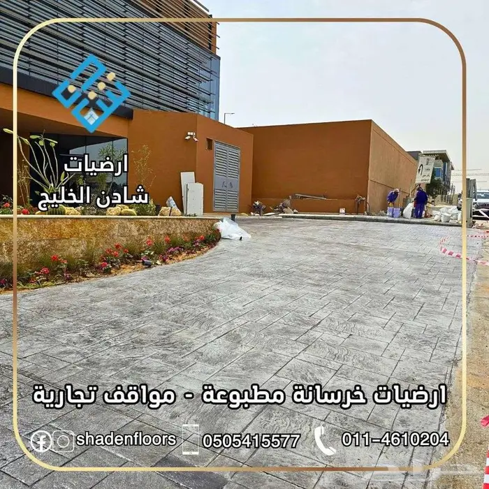 ارضيات شادن . خرسانة مطبوعة استراحات  احواش  حدائق 6