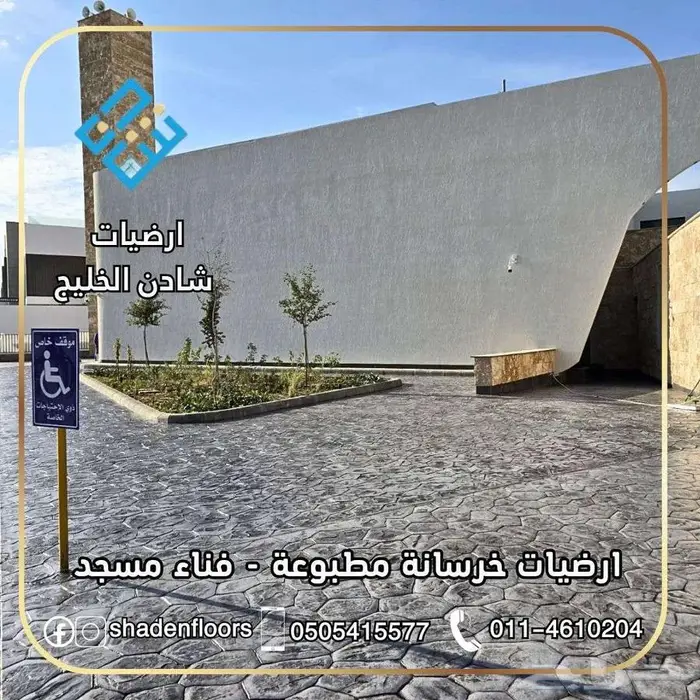 ارضيات شادن . خرسانة مطبوعة استراحات  احواش  حدائق 2